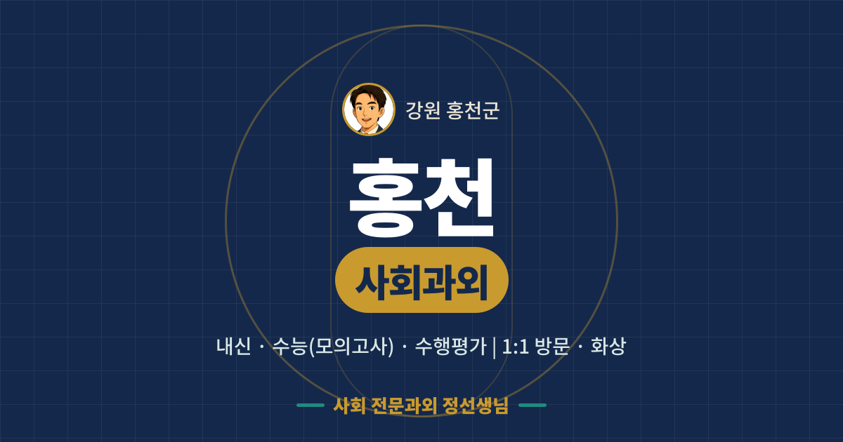 홍천 사회과외 - 내신·수능(모의고사)·수행평가 1:1 방문·화상, 사회 전문과외 정선생님