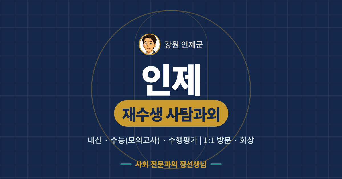 인제 재수생 사탐과외 - 내신·수능(모의고사)·수행평가 1:1 방문·화상, 사회 전문과외 정선생님