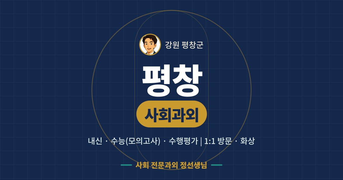 평창 사회과외 - 내신·수능(모의고사)·수행평가 1:1 방문·화상, 사회 전문과외 정선생님