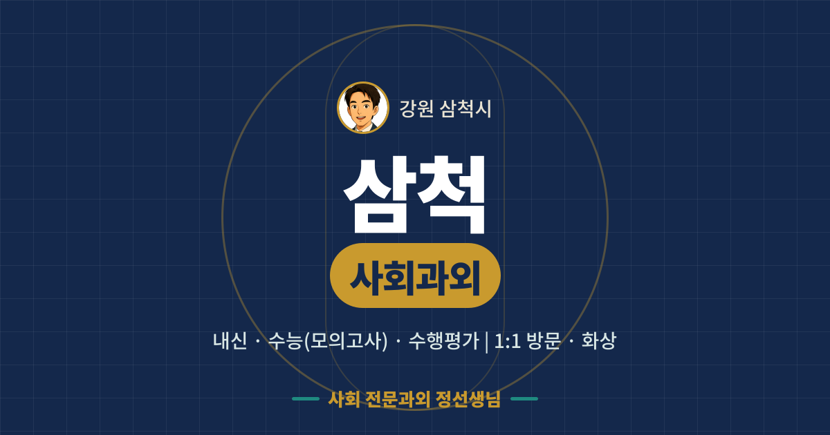 삼척 사회과외 - 내신·수능(모의고사)·수행평가 1:1 방문·화상, 사회 전문과외 정선생님