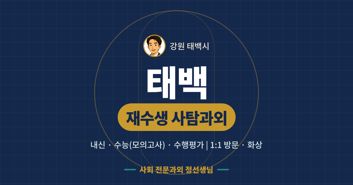 태백 재수생 사탐과외 - 내신·수능(모의고사)·수행평가 1:1 방문·화상, 사회 전문과외 정선생님