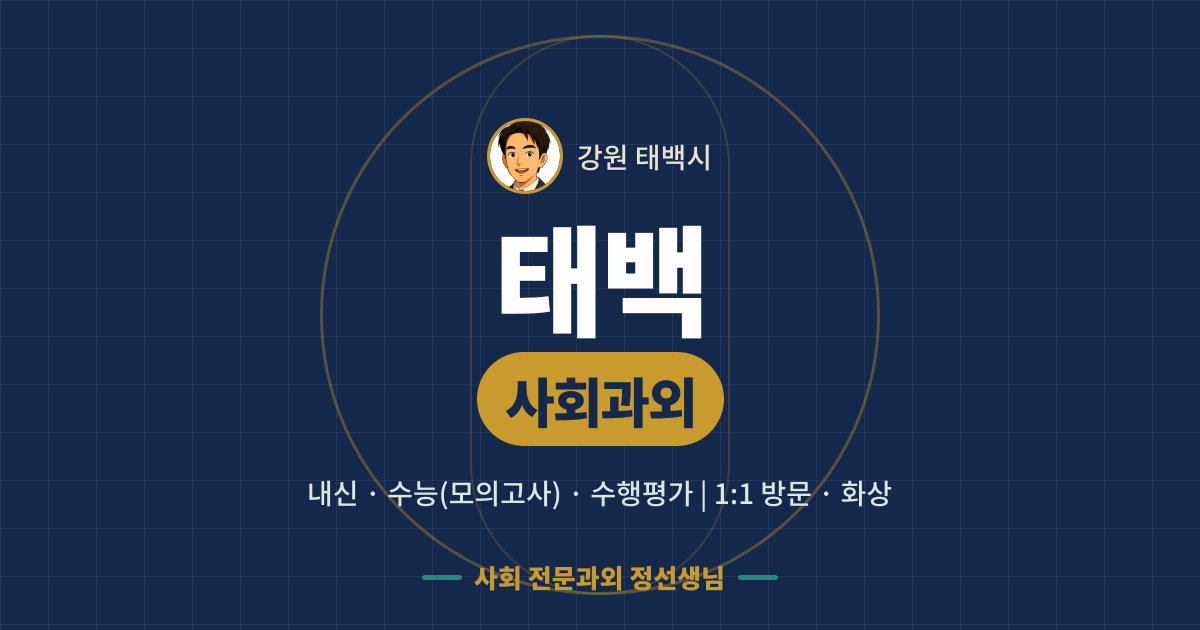 태백 사회과외 - 내신·수능(모의고사)·수행평가 1:1 방문·화상, 사회 전문과외 정선생님