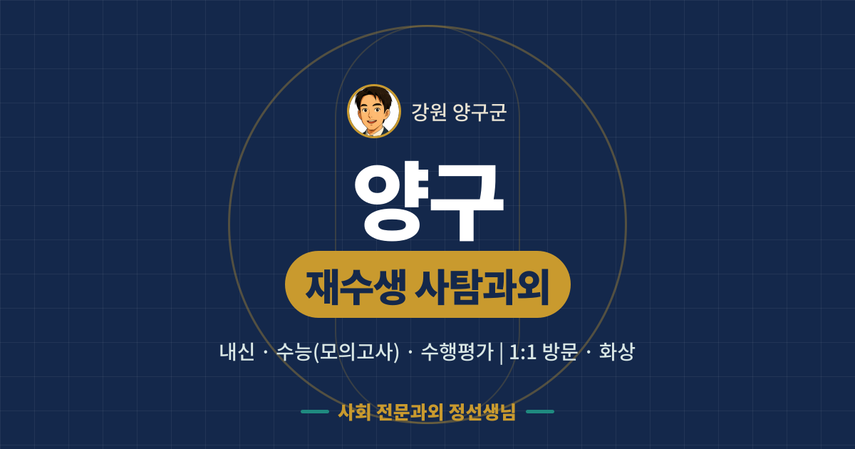 양구 재수생 사탐과외 - 내신·수능(모의고사)·수행평가 1:1 방문·화상, 사회 전문과외 정선생님