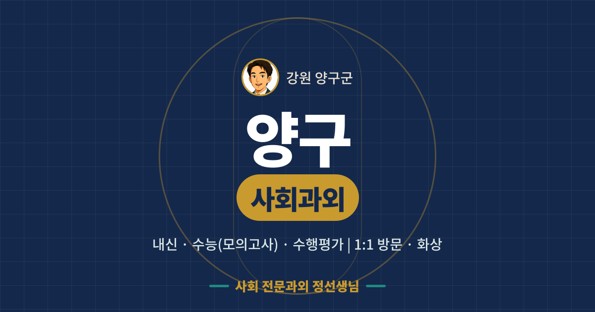 양구 사회과외 - 내신·수능(모의고사)·수행평가 1:1 방문·화상, 사회 전문과외 정선생님