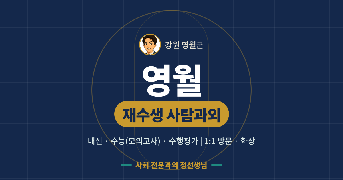 영월 재수생 사탐과외 - 내신·수능(모의고사)·수행평가 1:1 방문·화상, 사회 전문과외 정선생님