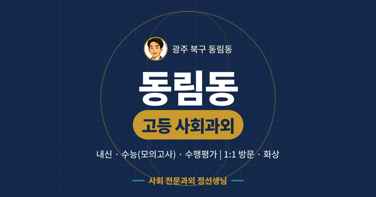 동림동 고등 사회과외 - 내신·수능(모의고사)·수행평가 1:1 방문·화상, 사회 전문과외 정선생님