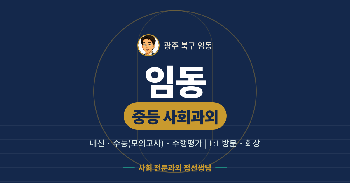 임동 중등 사회과외 - 내신·수능(모의고사)·수행평가 1:1 방문·화상, 사회 전문과외 정선생님