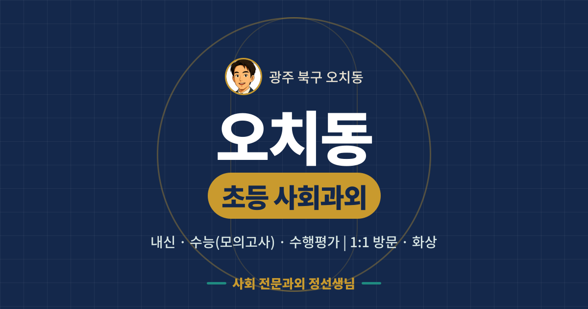 오치동 초등 사회과외 - 내신·수능(모의고사)·수행평가 1:1 방문·화상, 사회 전문과외 정선생님