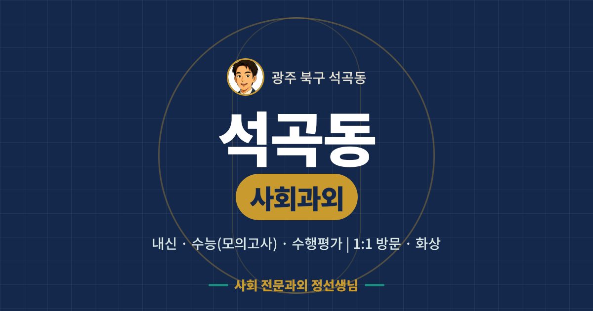 석곡동 사회과외 - 내신·수능(모의고사)·수행평가 1:1 방문·화상, 사회 전문과외 정선생님