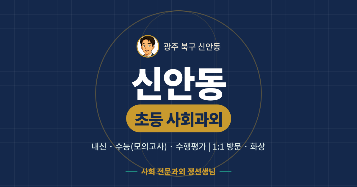 신안동 초등 사회과외 - 내신·수능(모의고사)·수행평가 1:1 방문·화상, 사회 전문과외 정선생님