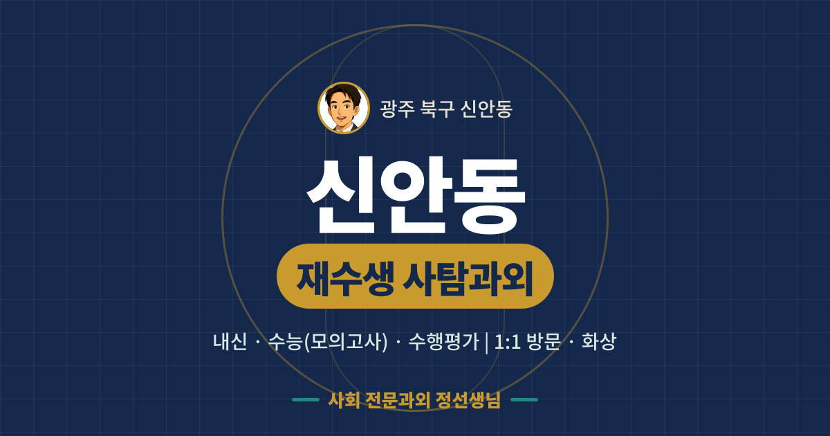 신안동 재수생 사탐과외 - 내신·수능(모의고사)·수행평가 1:1 방문·화상, 사회 전문과외 정선생님