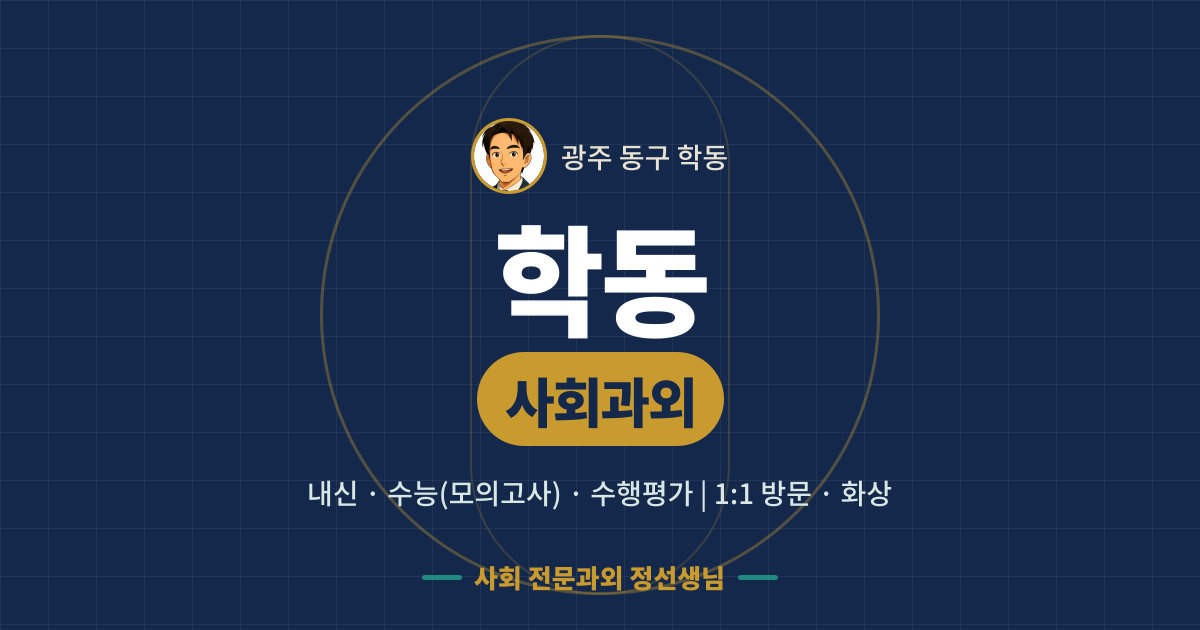 학동 사회과외 - 내신·수능(모의고사)·수행평가 1:1 방문·화상, 사회 전문과외 정선생님