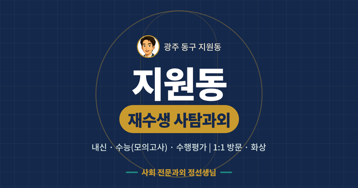 지원동 재수생 사탐과외 - 내신·수능(모의고사)·수행평가 1:1 방문·화상, 사회 전문과외 정선생님