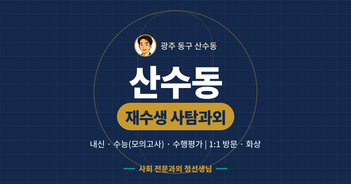 산수동 재수생 사탐과외 - 내신·수능(모의고사)·수행평가 1:1 방문·화상, 사회 전문과외 정선생님