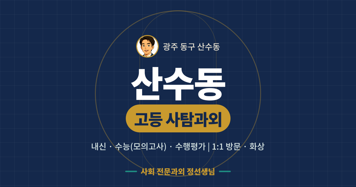산수동 고등 사탐과외 - 내신·수능(모의고사)·수행평가 1:1 방문·화상, 사회 전문과외 정선생님