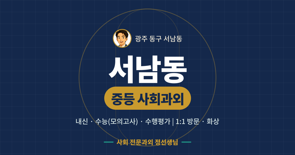 서남동 중등 사회과외 - 내신·수능(모의고사)·수행평가 1:1 방문·화상, 사회 전문과외 정선생님