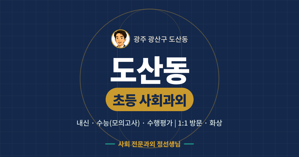 도산동 초등 사회과외 - 내신·수능(모의고사)·수행평가 1:1 방문·화상, 사회 전문과외 정선생님