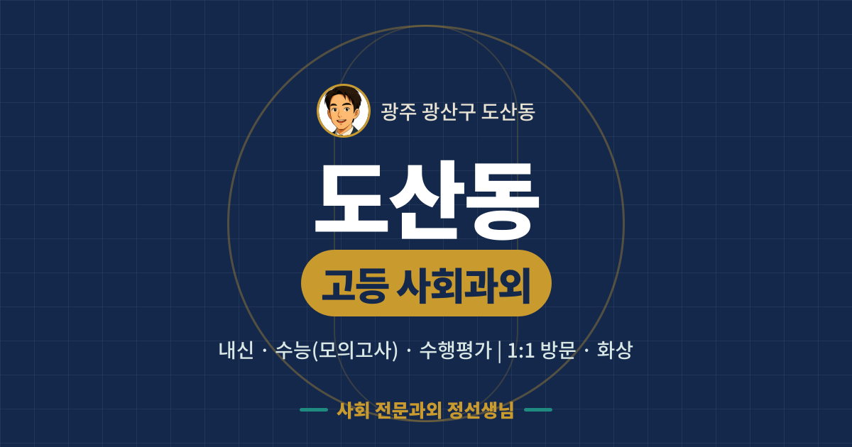도산동 고등 사회과외 - 내신·수능(모의고사)·수행평가 1:1 방문·화상, 사회 전문과외 정선생님