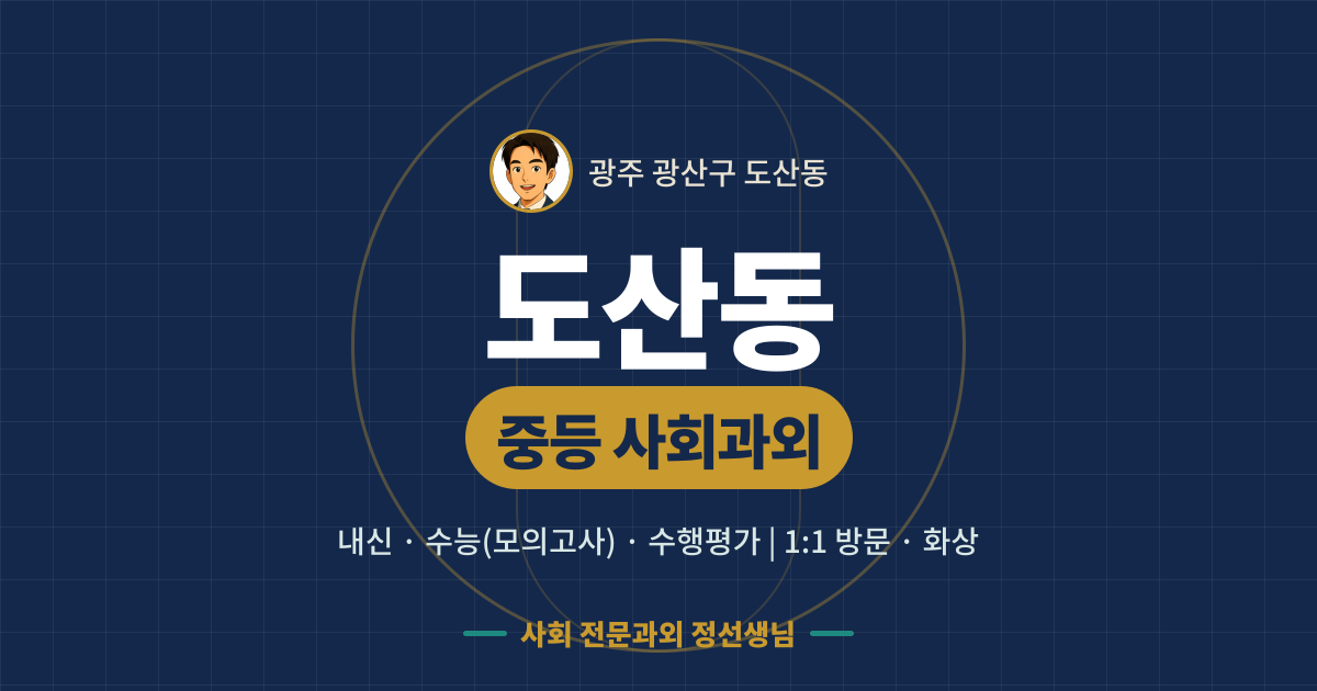 도산동 중등 사회과외 - 내신·수능(모의고사)·수행평가 1:1 방문·화상, 사회 전문과외 정선생님