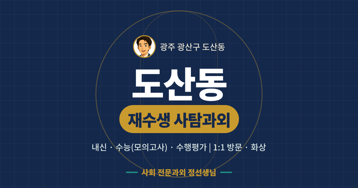 도산동 재수생 사탐과외 - 내신·수능(모의고사)·수행평가 1:1 방문·화상, 사회 전문과외 정선생님