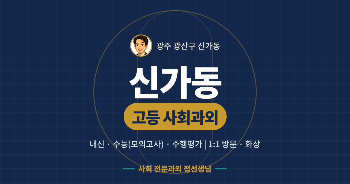 신가동 고등 사회과외 - 내신·수능(모의고사)·수행평가 1:1 방문·화상, 사회 전문과외 정선생님