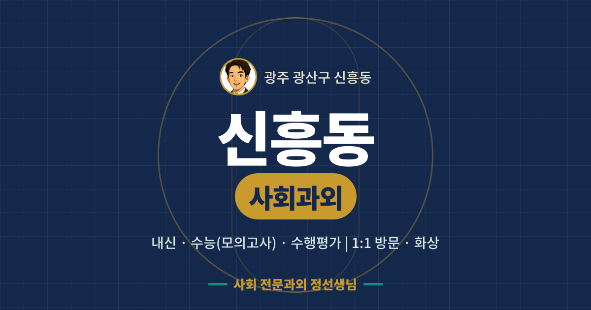 신흥동 사회과외 - 내신·수능(모의고사)·수행평가 1:1 방문·화상, 사회 전문과외 정선생님