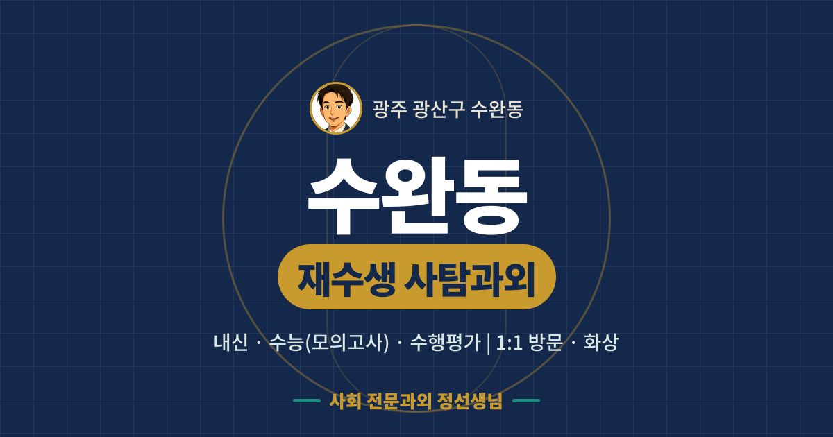 수완동 재수생 사탐과외 - 내신·수능(모의고사)·수행평가 1:1 방문·화상, 사회 전문과외 정선생님
