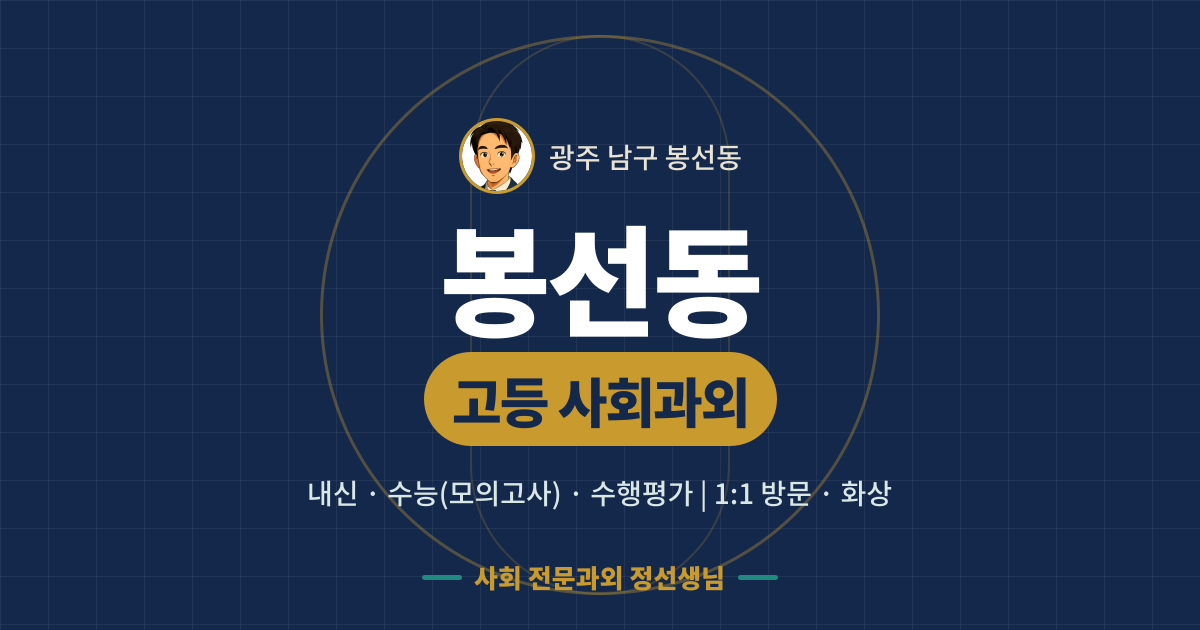 봉선동 고등 사회과외 - 내신·수능(모의고사)·수행평가 1:1 방문·화상, 사회 전문과외 정선생님