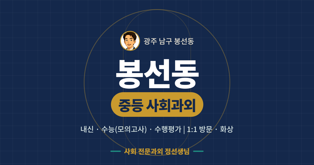 봉선동 중등 사회과외 - 내신·수능(모의고사)·수행평가 1:1 방문·화상, 사회 전문과외 정선생님