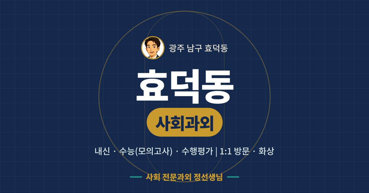 효덕동 사회과외 - 내신·수능(모의고사)·수행평가 1:1 방문·화상, 사회 전문과외 정선생님