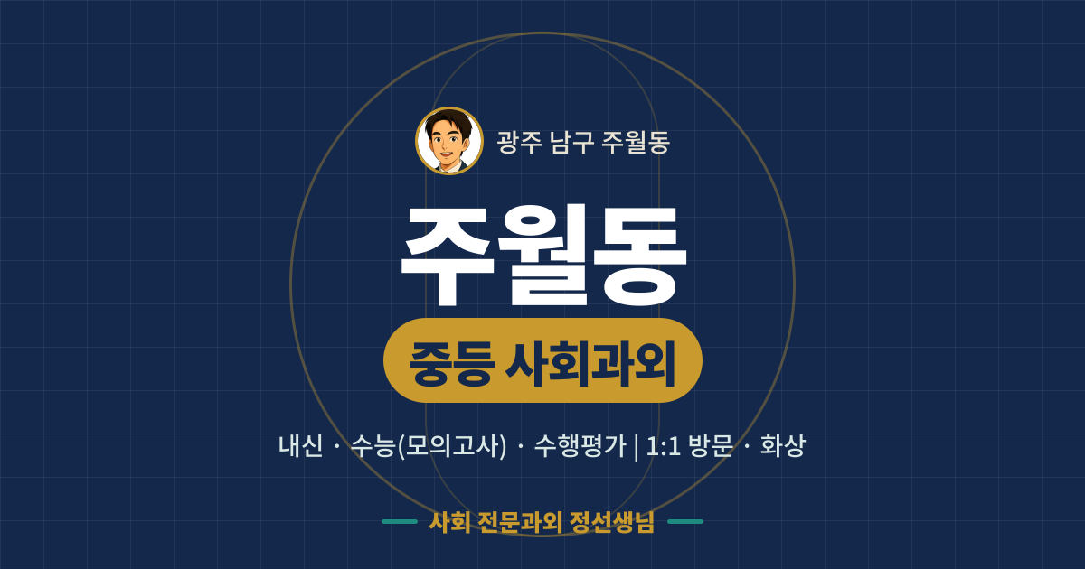 주월동 중등 사회과외 - 내신·수능(모의고사)·수행평가 1:1 방문·화상, 사회 전문과외 정선생님