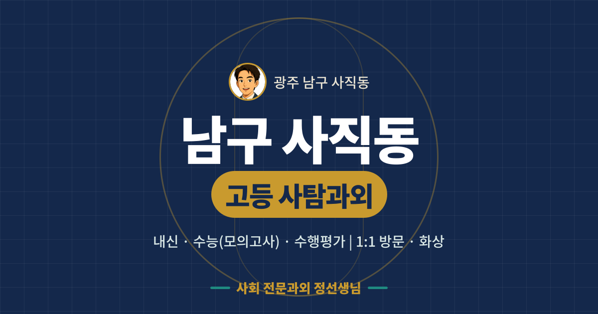 남구 사직동 고등 사탐과외 - 내신·수능(모의고사)·수행평가 1:1 방문·화상, 사회 전문과외 정선생님
