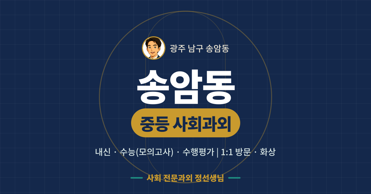 송암동 중등 사회과외 - 내신·수능(모의고사)·수행평가 1:1 방문·화상, 사회 전문과외 정선생님