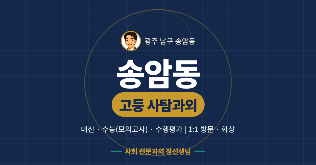 송암동 고등 사탐과외 - 내신·수능(모의고사)·수행평가 1:1 방문·화상, 사회 전문과외 정선생님