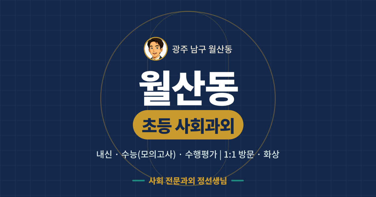월산동 초등 사회과외 - 내신·수능(모의고사)·수행평가 1:1 방문·화상, 사회 전문과외 정선생님