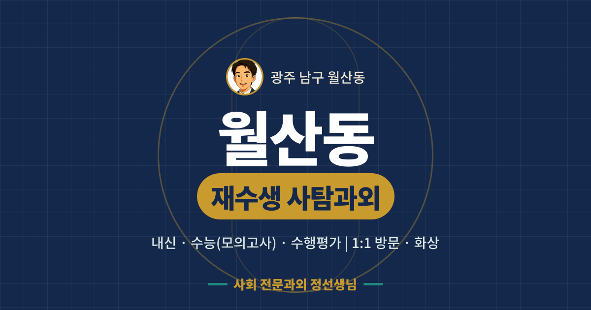 월산동 재수생 사탐과외 - 내신·수능(모의고사)·수행평가 1:1 방문·화상, 사회 전문과외 정선생님