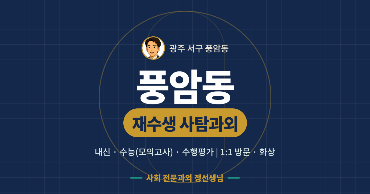 풍암동 재수생 사탐과외 - 내신·수능(모의고사)·수행평가 1:1 방문·화상, 사회 전문과외 정선생님
