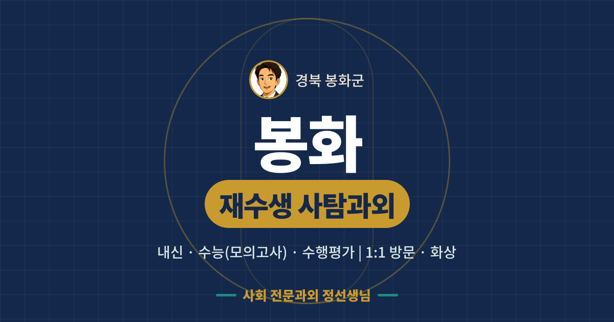 봉화 재수생 사탐과외 - 내신·수능(모의고사)·수행평가 1:1 방문·화상, 사회 전문과외 정선생님