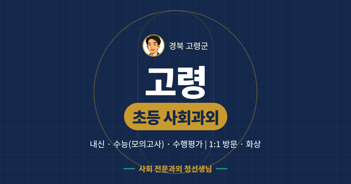 고령 초등 사회과외 - 내신·수능(모의고사)·수행평가 1:1 방문·화상, 사회 전문과외 정선생님