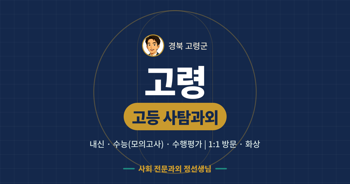고령 고등 사탐과외 - 내신·수능(모의고사)·수행평가 1:1 방문·화상, 사회 전문과외 정선생님