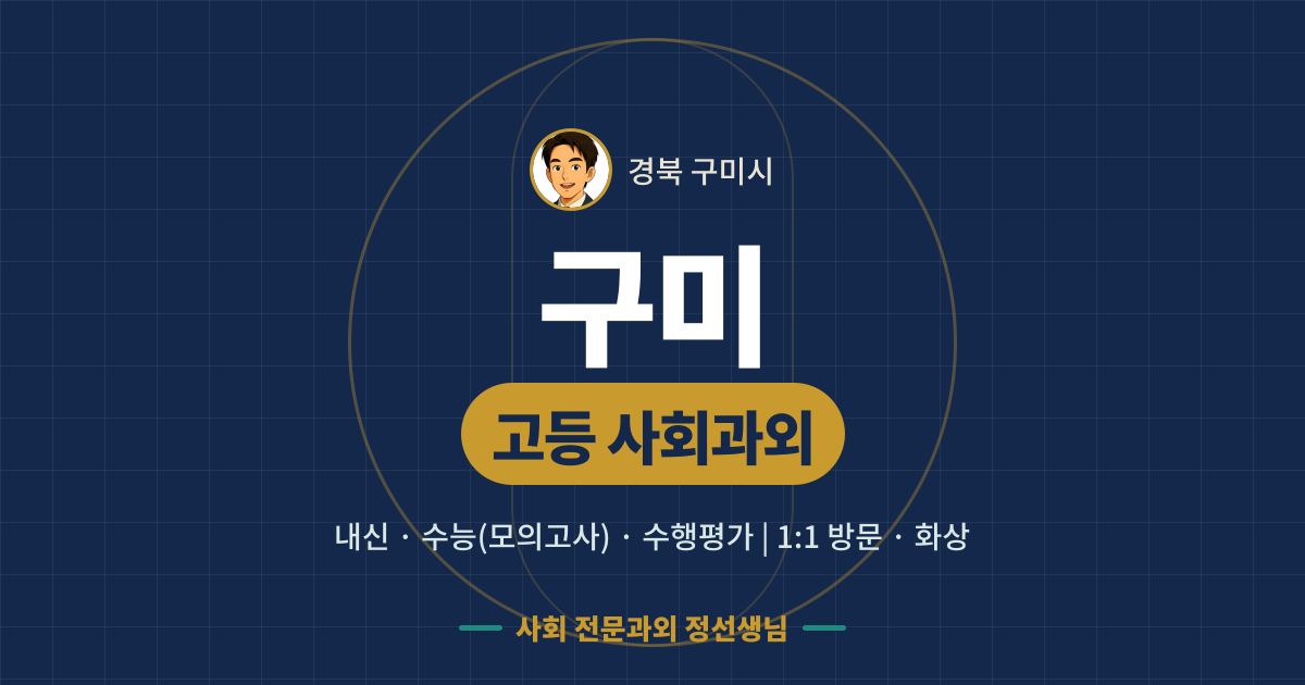 구미 고등 사회과외 - 내신·수능(모의고사)·수행평가 1:1 방문·화상, 사회 전문과외 정선생님