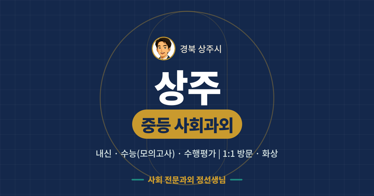 상주 중등 사회과외 - 내신·수능(모의고사)·수행평가 1:1 방문·화상, 사회 전문과외 정선생님