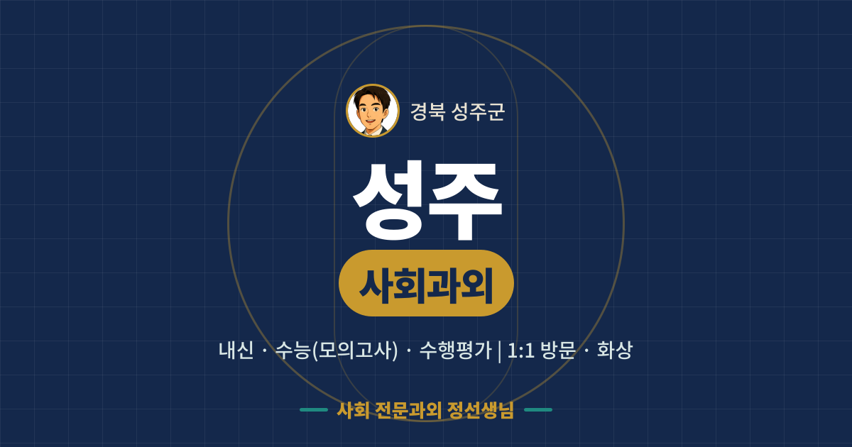 성주 사회과외 - 내신·수능(모의고사)·수행평가 1:1 방문·화상, 사회 전문과외 정선생님