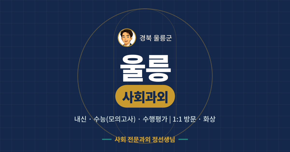 울릉 사회과외 - 내신·수능(모의고사)·수행평가 1:1 방문·화상, 사회 전문과외 정선생님