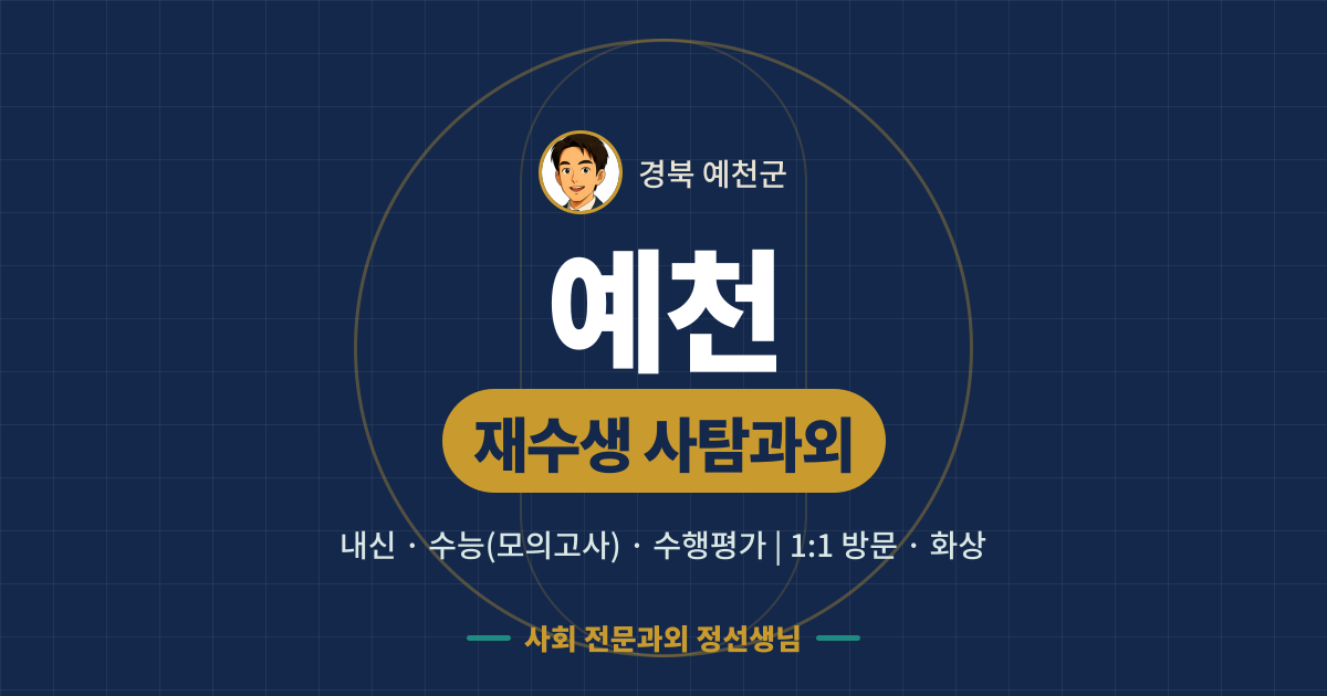 예천 재수생 사탐과외 - 내신·수능(모의고사)·수행평가 1:1 방문·화상, 사회 전문과외 정선생님