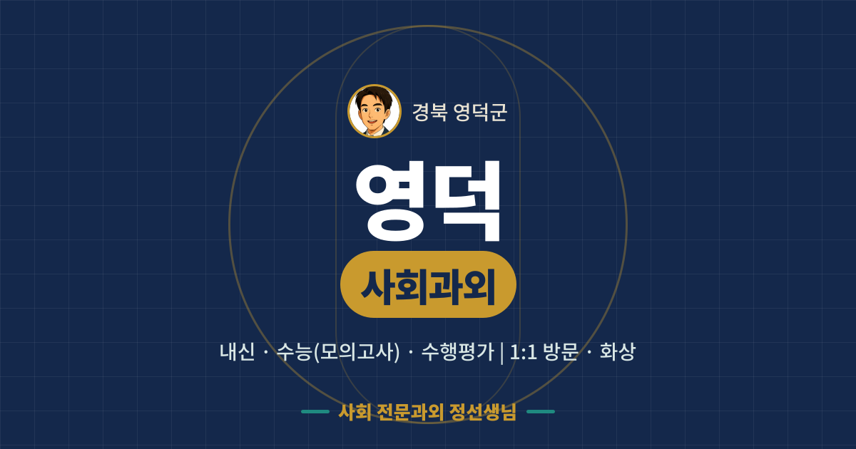 영덕 사회과외 - 내신·수능(모의고사)·수행평가 1:1 방문·화상, 사회 전문과외 정선생님