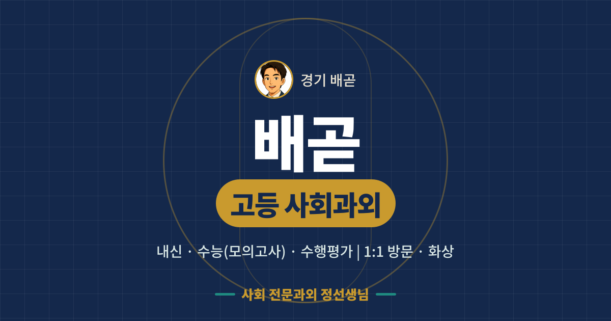배곧 고등 사회과외 - 내신·수능(모의고사)·수행평가 1:1 방문·화상, 사회 전문과외 정선생님