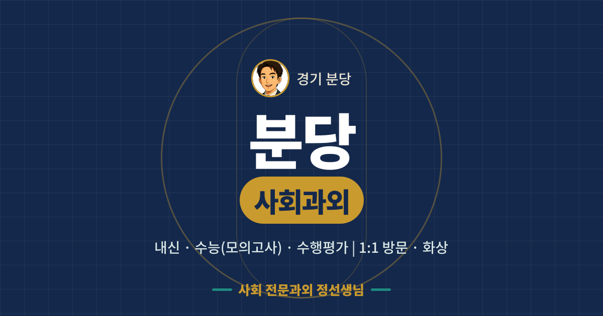 분당 사회과외 - 내신·수능(모의고사)·수행평가 1:1 방문·화상, 사회 전문과외 정선생님