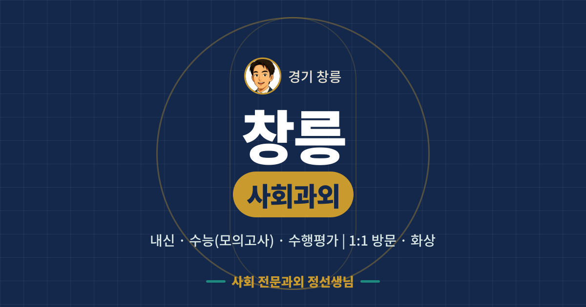 창릉 사회과외 - 내신·수능(모의고사)·수행평가 1:1 방문·화상, 사회 전문과외 정선생님