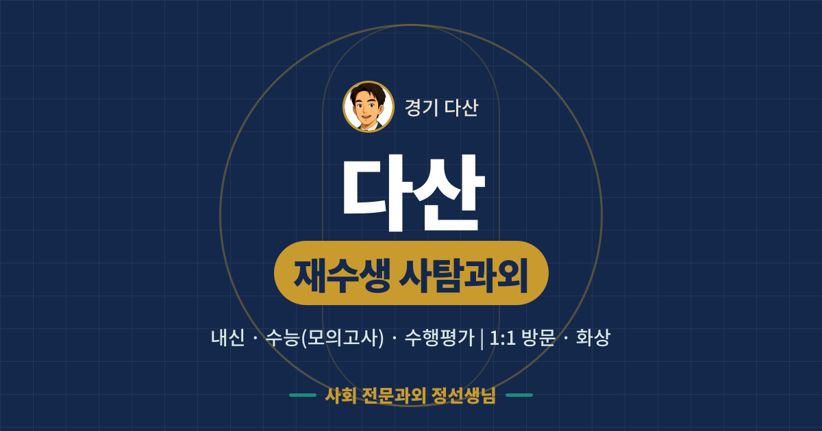 다산 재수생 사탐과외 - 내신·수능(모의고사)·수행평가 1:1 방문·화상, 사회 전문과외 정선생님